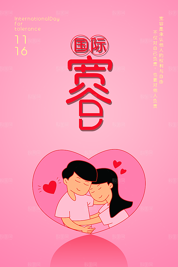 清新国际宽容日宣传海报