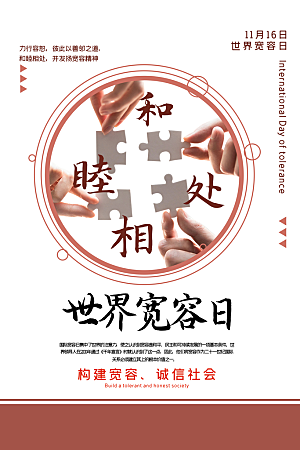 清新国际宽容日宣传海报