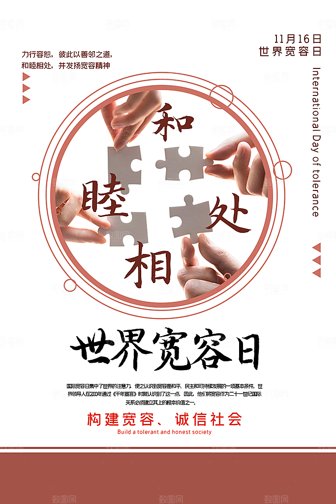 清新国际宽容日宣传海报