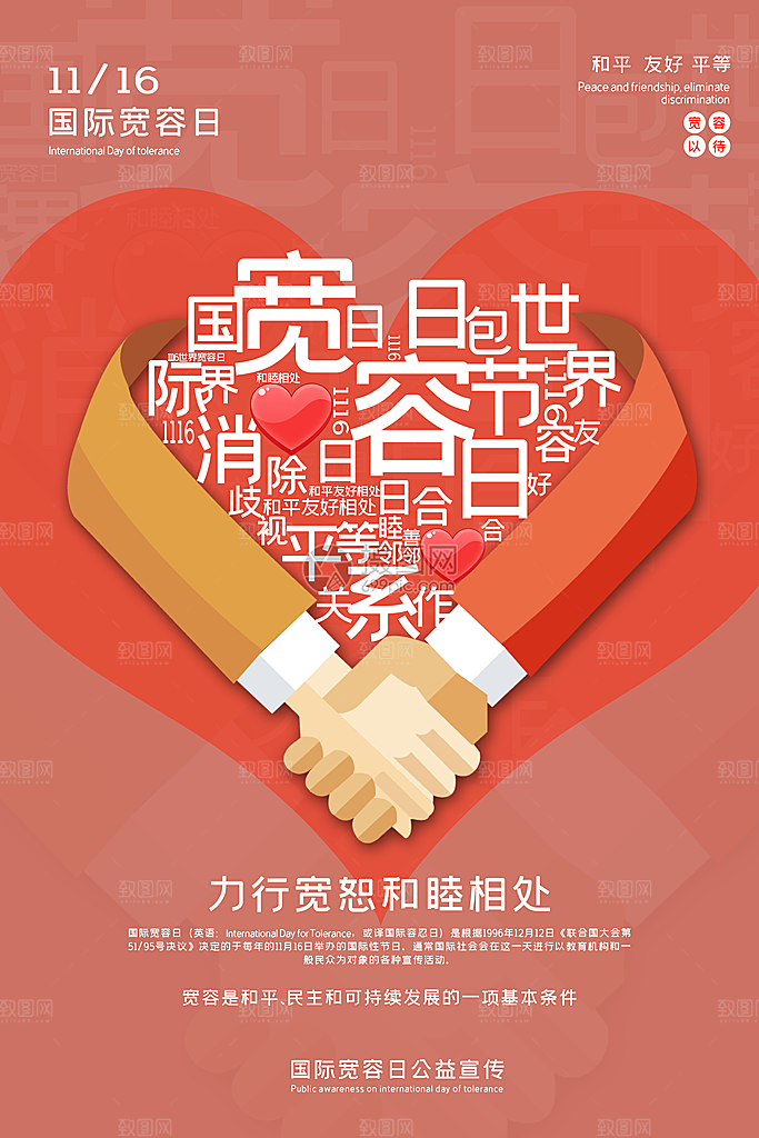 清新国际宽容日宣传海报