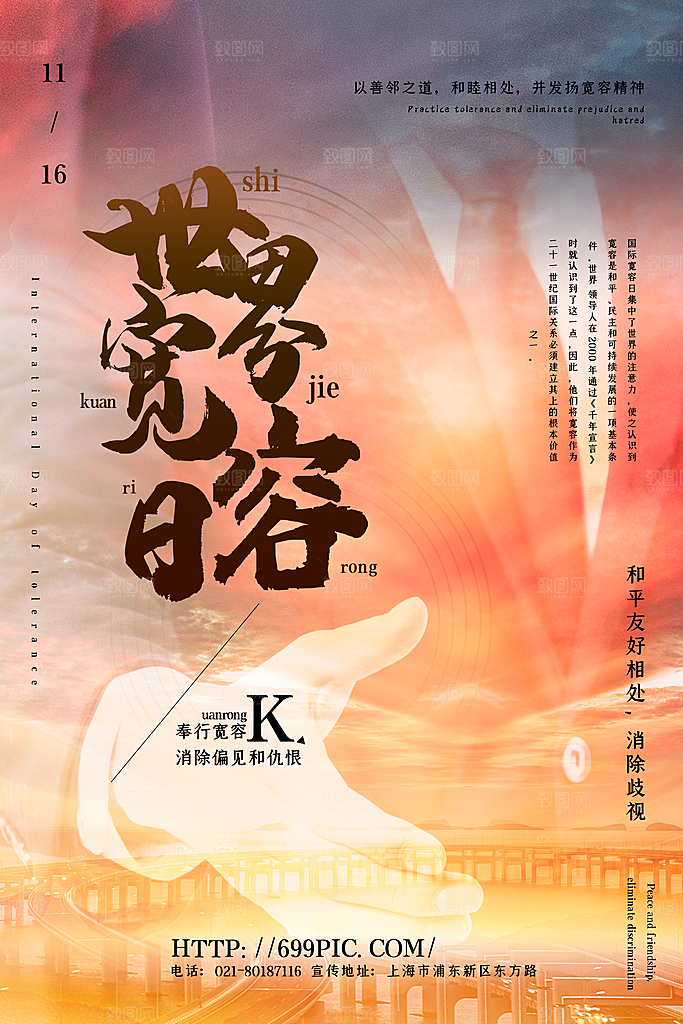 清新国际宽容日宣传海报