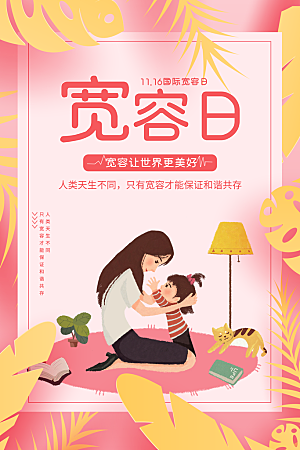 大气国际宽容日宣传海报