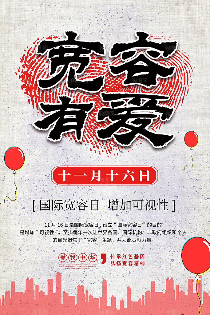 大气国际宽容日宣传海报