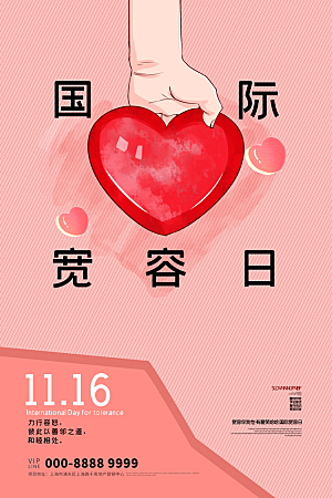 大气国际宽容日宣传海报