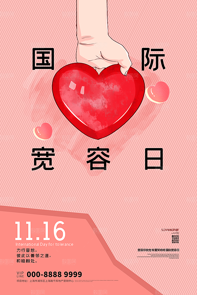 大气国际宽容日宣传海报