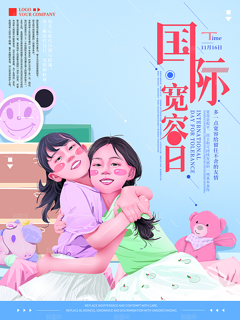 国际宽容日宣传海报