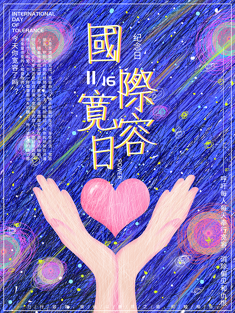 国际宽容日宣传海报
