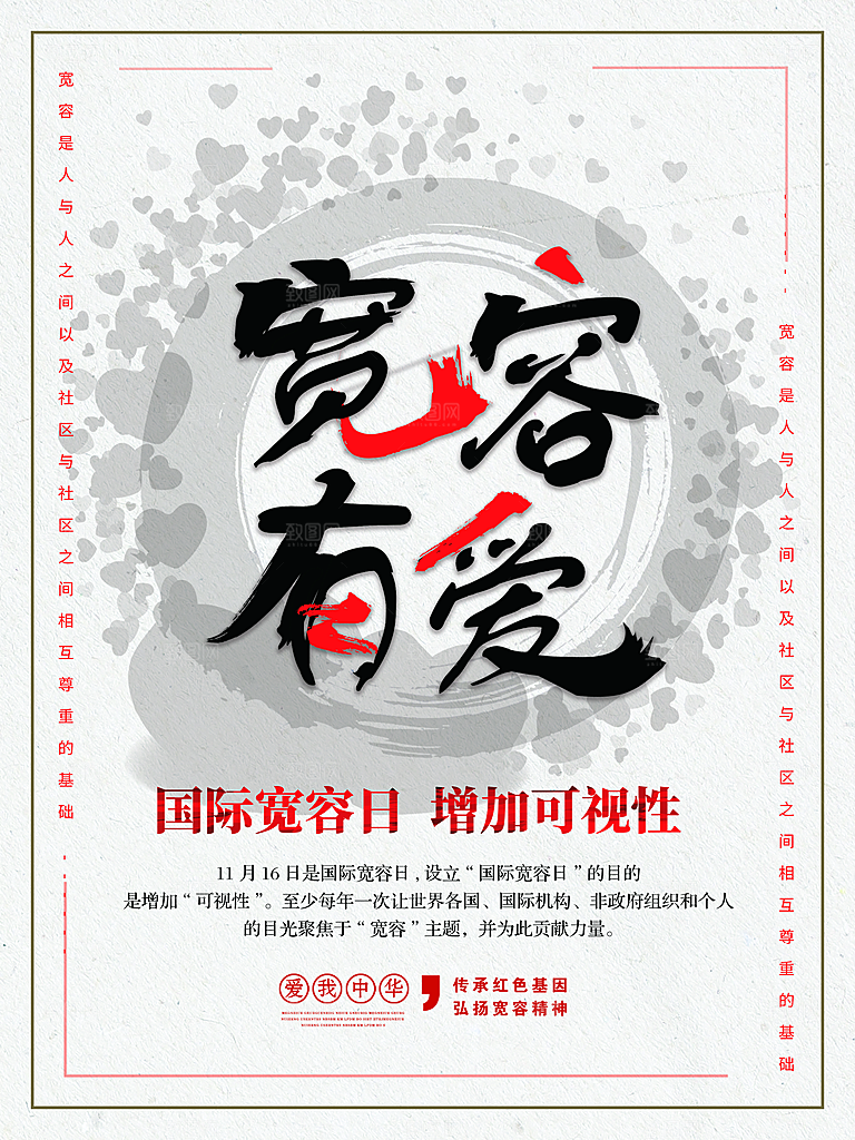 国际宽容日宣传海报