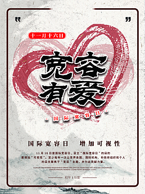 国际宽容日宣传海报