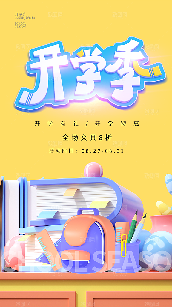质感加油开学季宣传海报