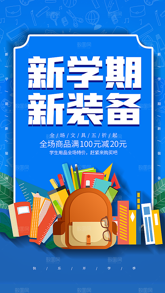 时尚加油开学季宣传海报