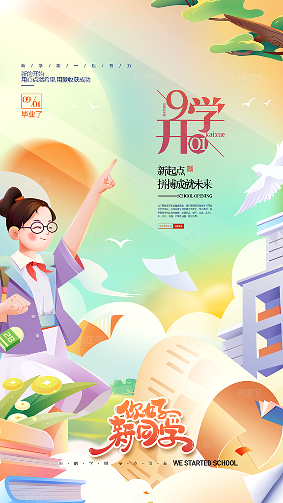 时尚加油开学季宣传海报