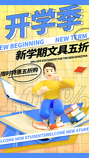 时尚加油开学季宣传海报