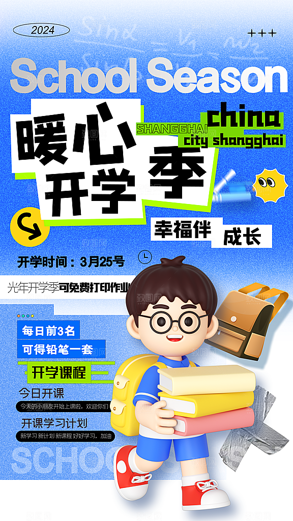 时尚加油开学季宣传海报