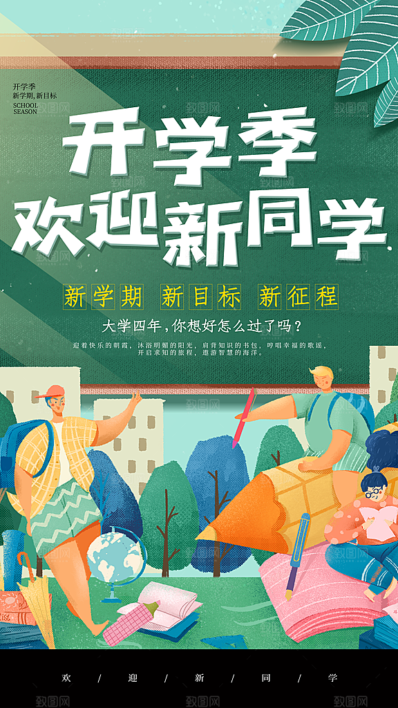 时尚加油开学季宣传海报