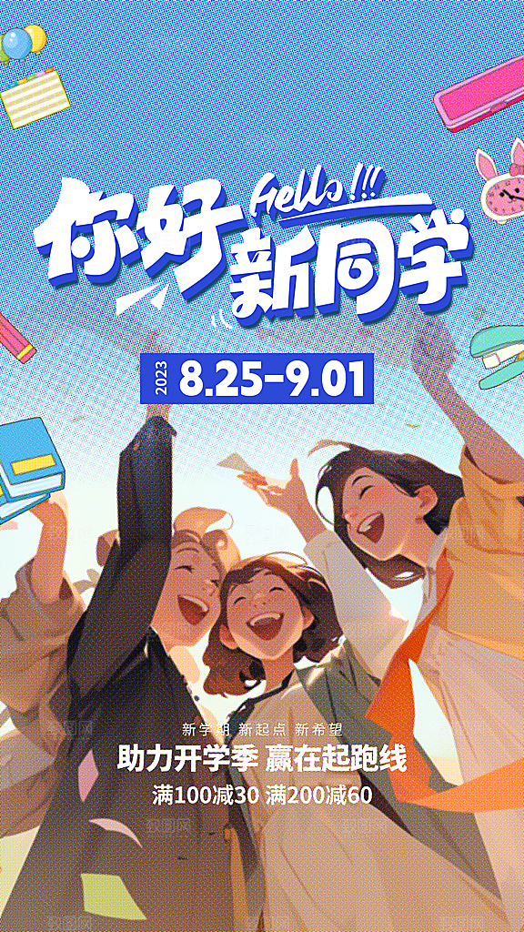 时尚加油开学季宣传海报