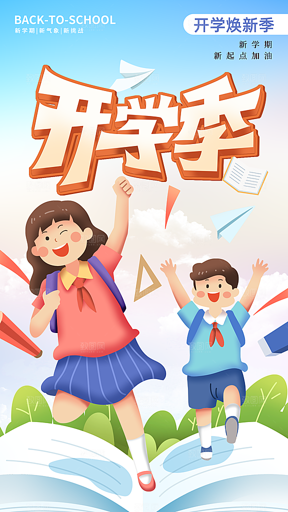 时尚加油开学季宣传海报