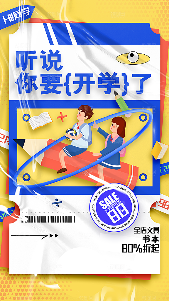 时尚加油开学季宣传海报