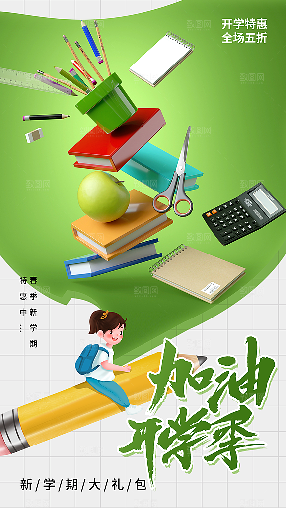 清新加油开学季宣传海报