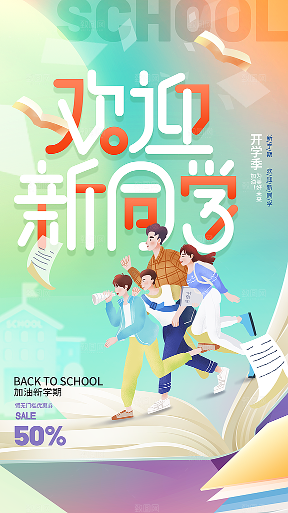 清新加油开学季宣传海报