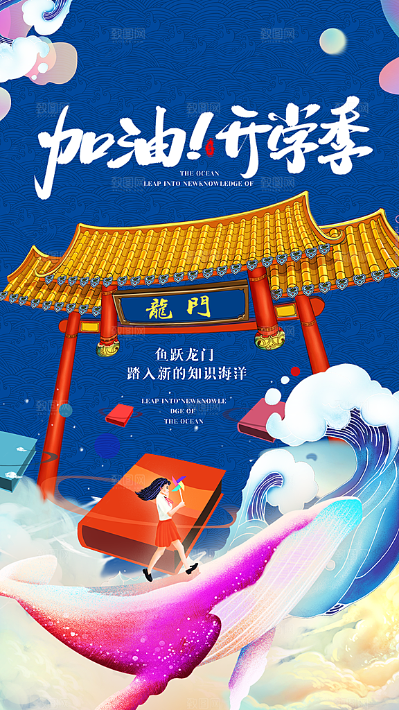 清新加油开学季宣传海报