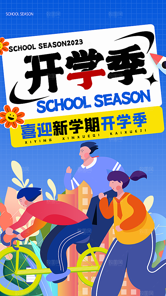 清新加油开学季宣传海报