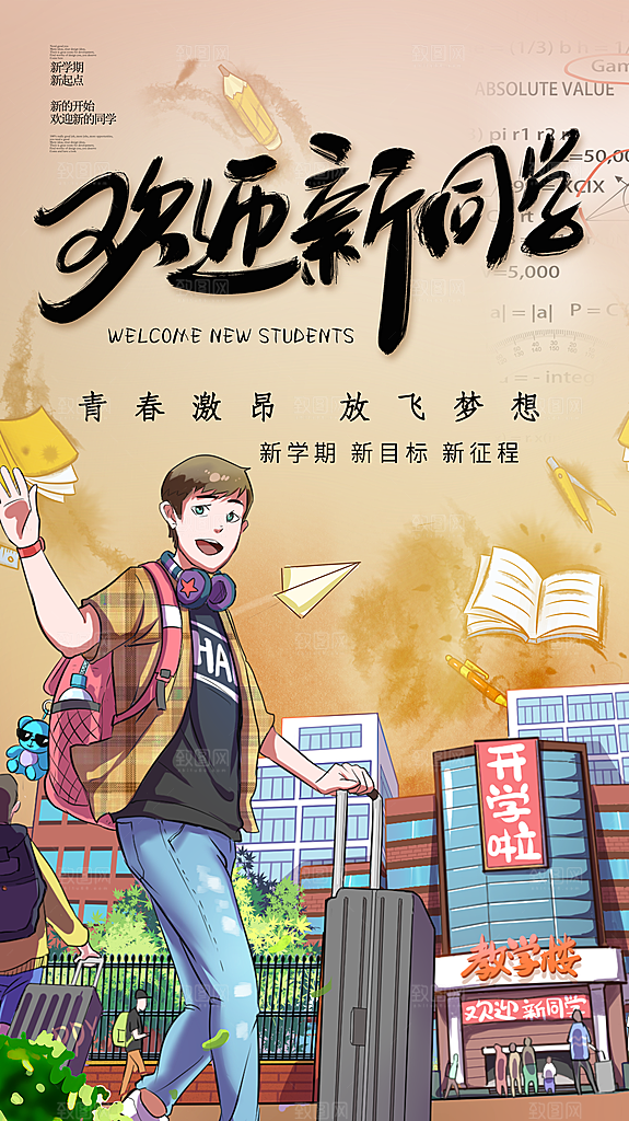 清新加油开学季宣传海报
