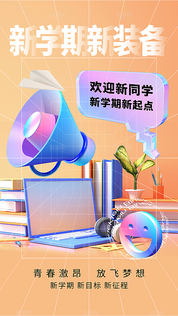 清新加油开学季宣传海报
