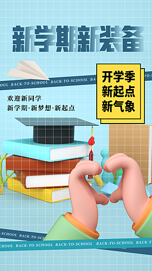 大气加油开学季宣传海报