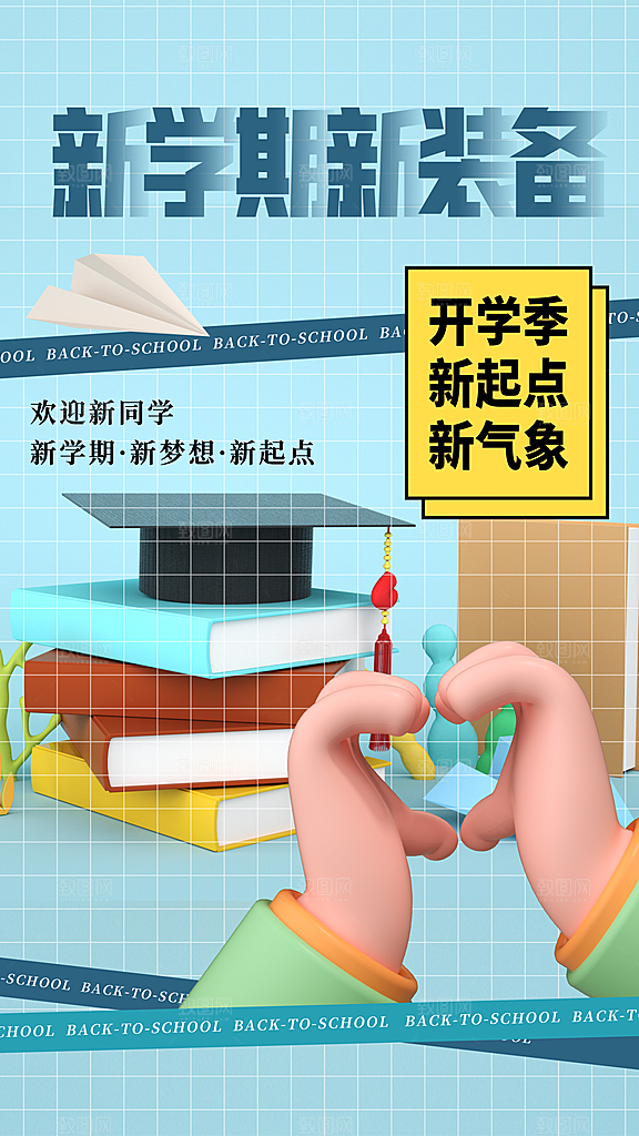 大气加油开学季宣传海报