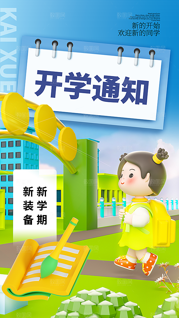 大气加油开学季宣传海报