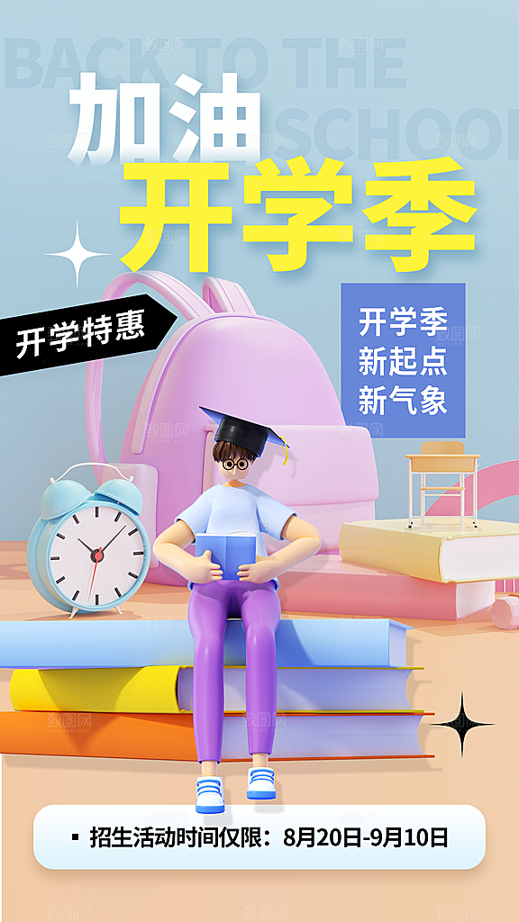 大气加油开学季宣传海报
