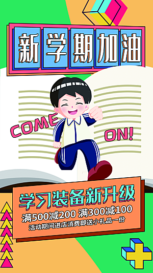 大气加油开学季宣传海报