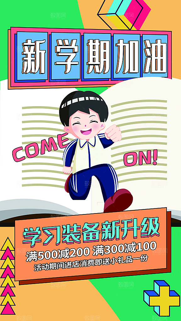 大气加油开学季宣传海报