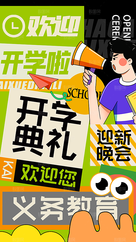 加油开学季宣传海报