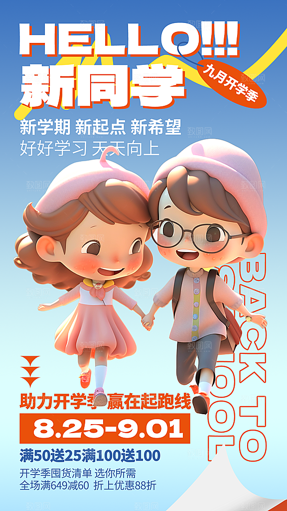 加油开学季宣传海报