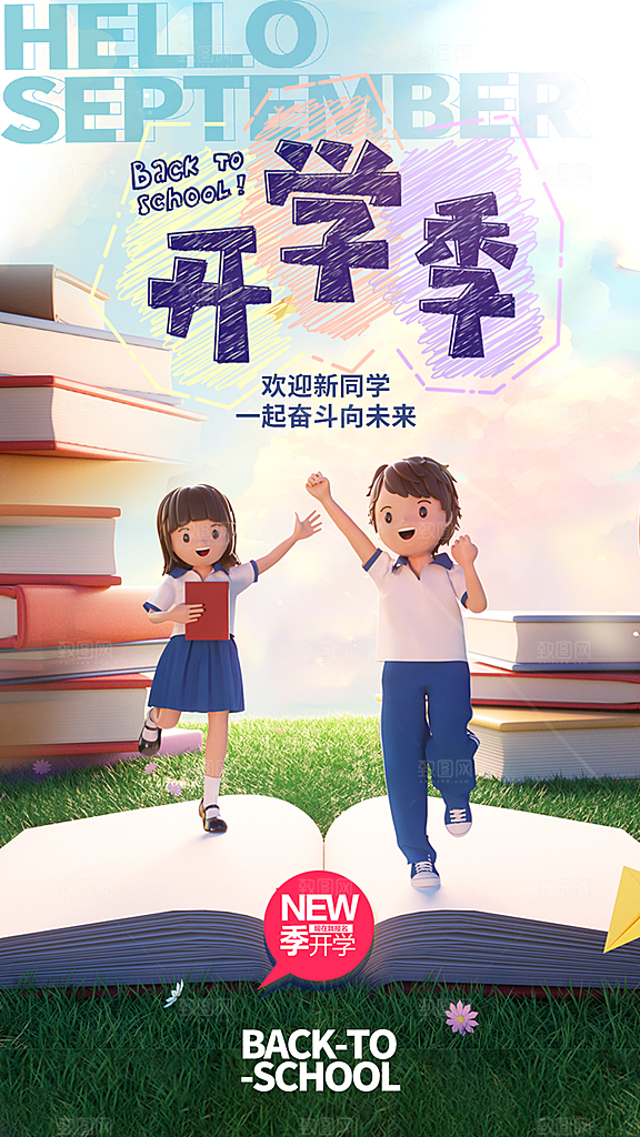加油开学季宣传海报