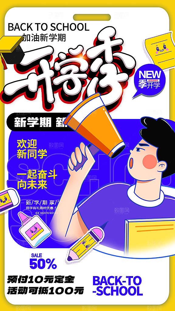 加油开学季宣传海报