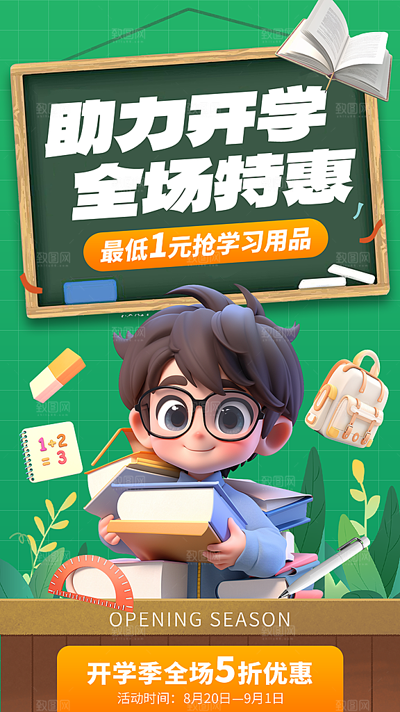 加油开学季宣传海报
