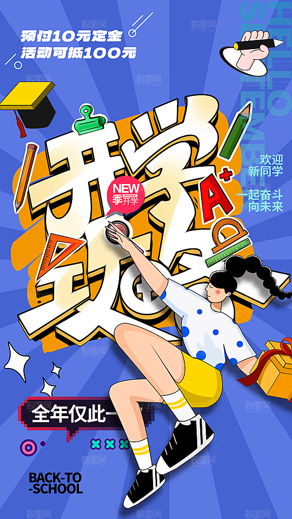 加油开学季宣传海报