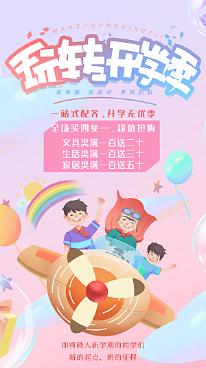 加油开学季宣传海报