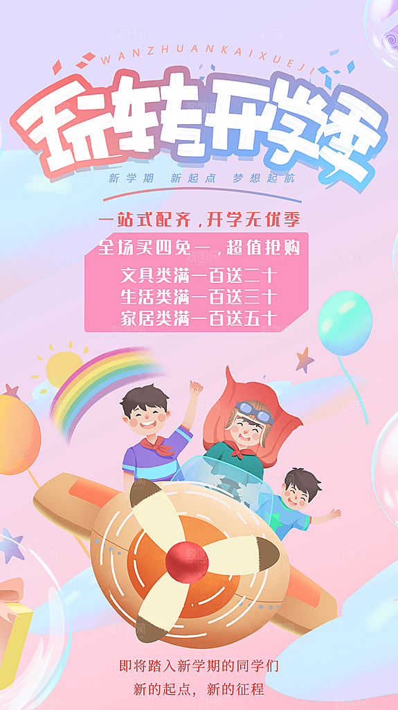 加油开学季宣传海报