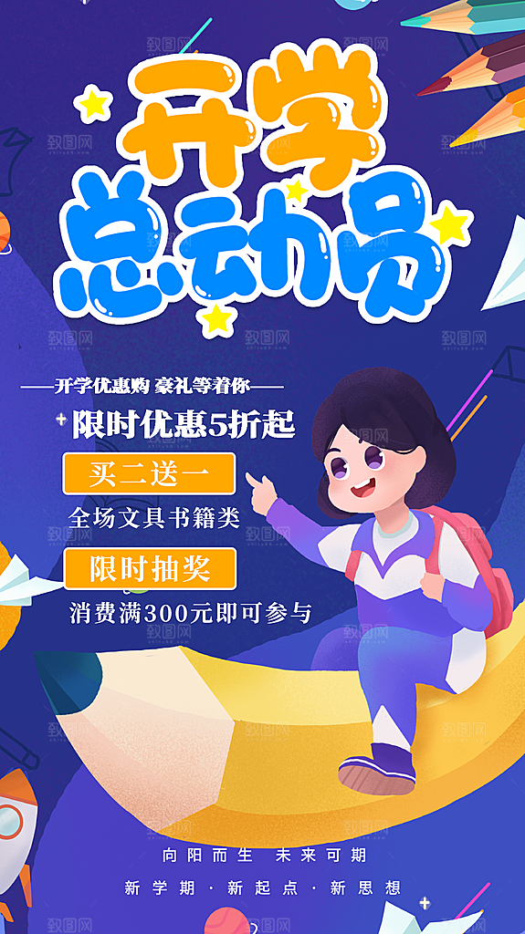 加油开学季宣传海报