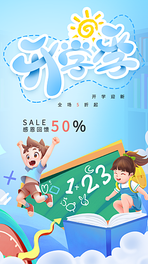 加油开学季宣传海报