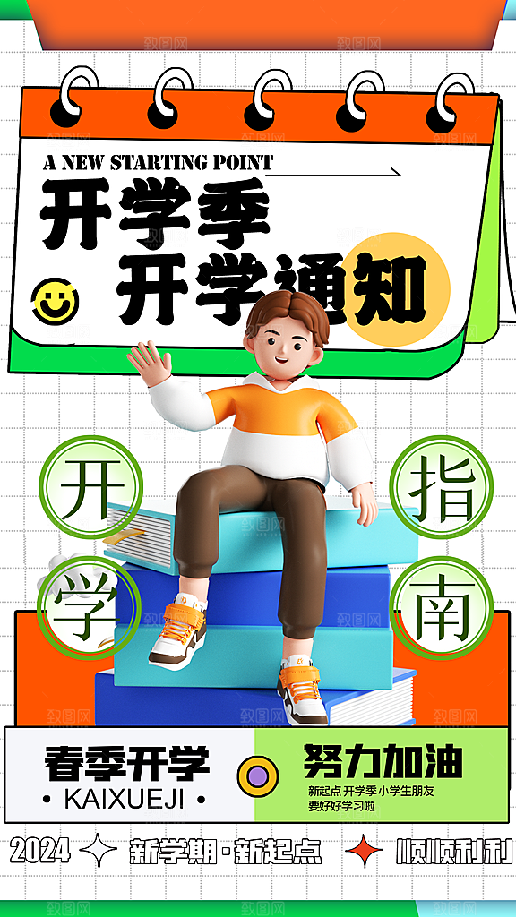加油开学季宣传海报