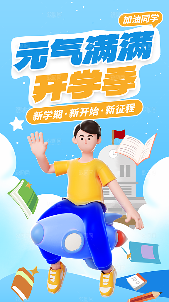 加油开学季宣传海报