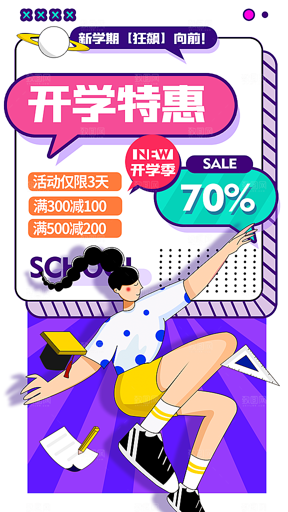 加油开学季宣传海报