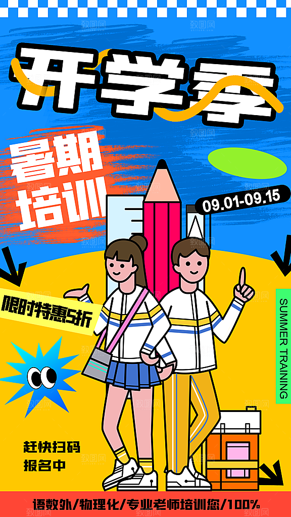 加油开学季宣传海报