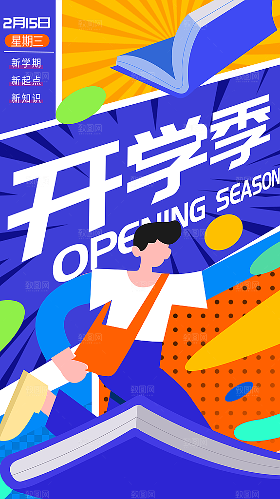 加油开学季宣传海报