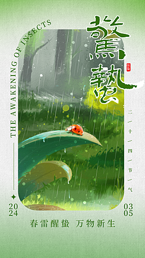 时尚惊蛰节气宣传海报
